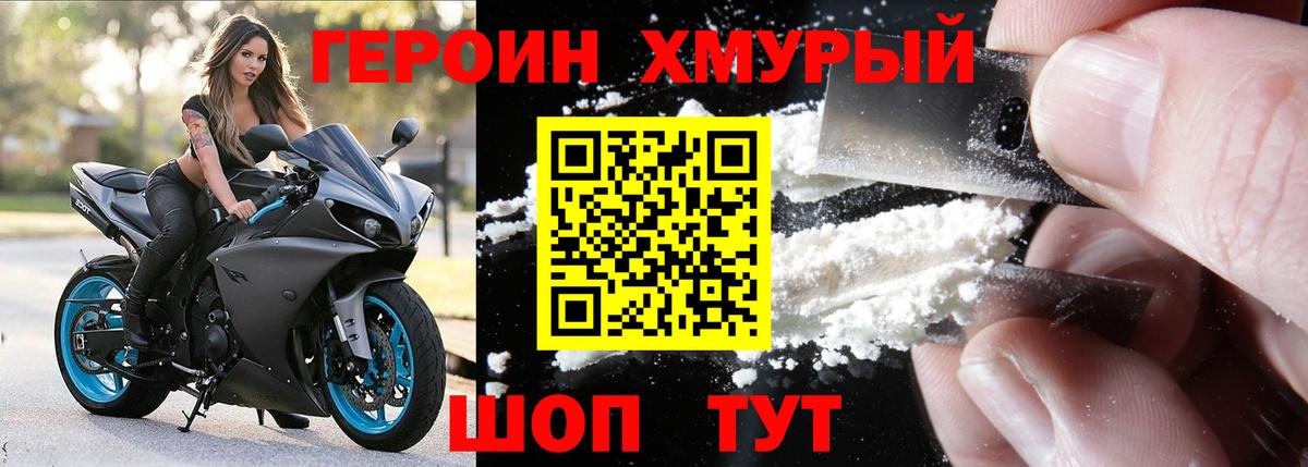 Героин хмурый Ханты-Мансийск